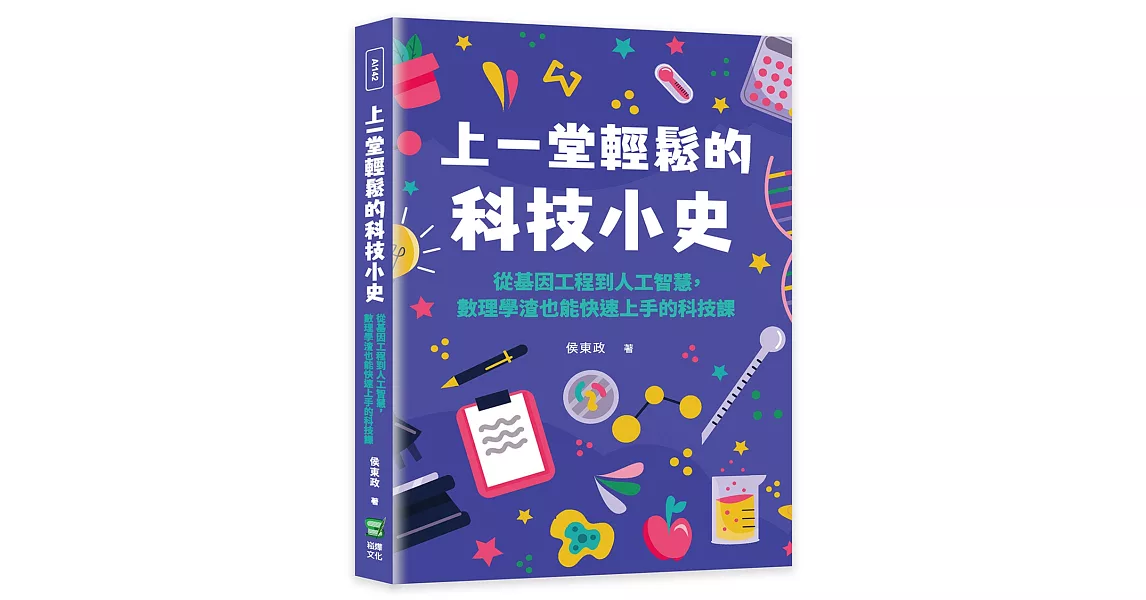 上一堂輕鬆的科技小史：從基因工程到人工智慧，數理學渣也能快速上手的科技課 | 拾書所