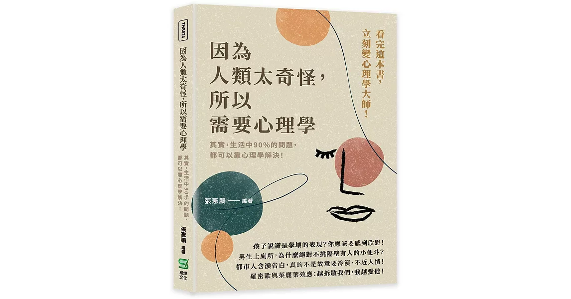 因為人類太奇怪，所以需要心理學：其實，生活中90%的問題，都可以靠心理學解決！ | 拾書所