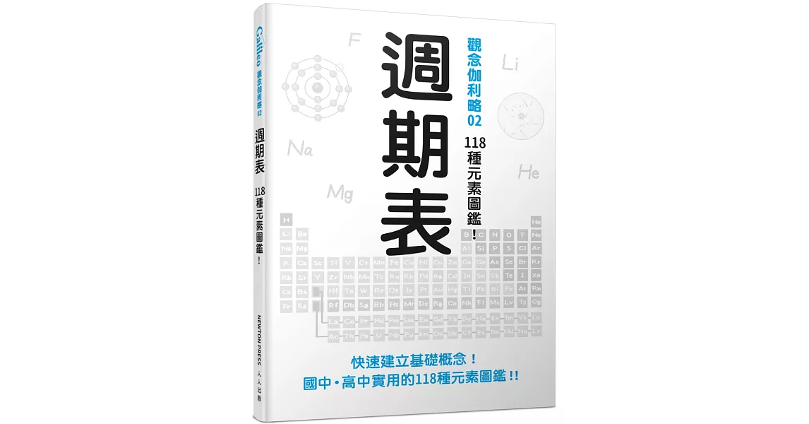 週期表：118種元素圖鑑！ 觀念伽利略2 | 拾書所