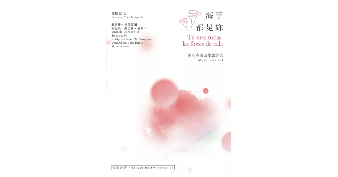 海芋都是妳 Tú eres todas las flores de cala──陳明克漢西雙語詩集 | 拾書所