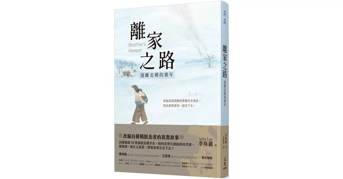 離家之路：逃離北韓的那年 | 拾書所