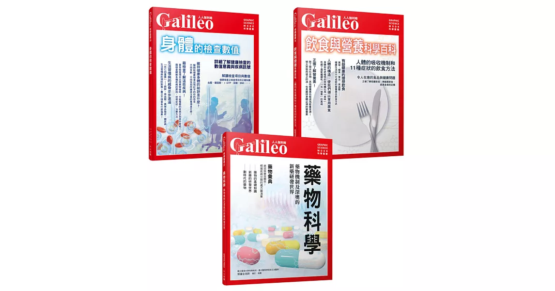 Galileo圖解健康套書：藥物科學／身體的檢查數值／飲食與營養科學百科（共三冊） | 拾書所