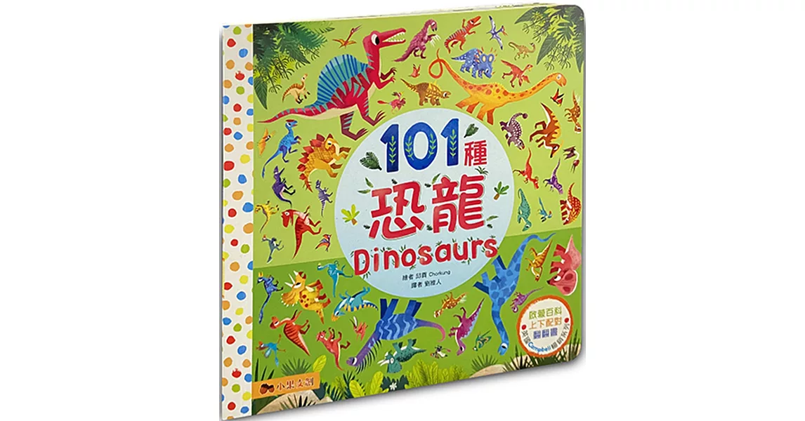 101種恐龍：英國Campbell 暢銷科普系列．動物啟蒙百科．上下配對翻翻書 | 拾書所