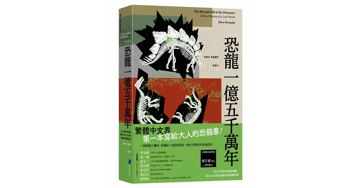 恐龍一億五千萬年：看古生物學家抽絲剝繭，用化石告訴你恐龍如何稱霸地球 | 拾書所