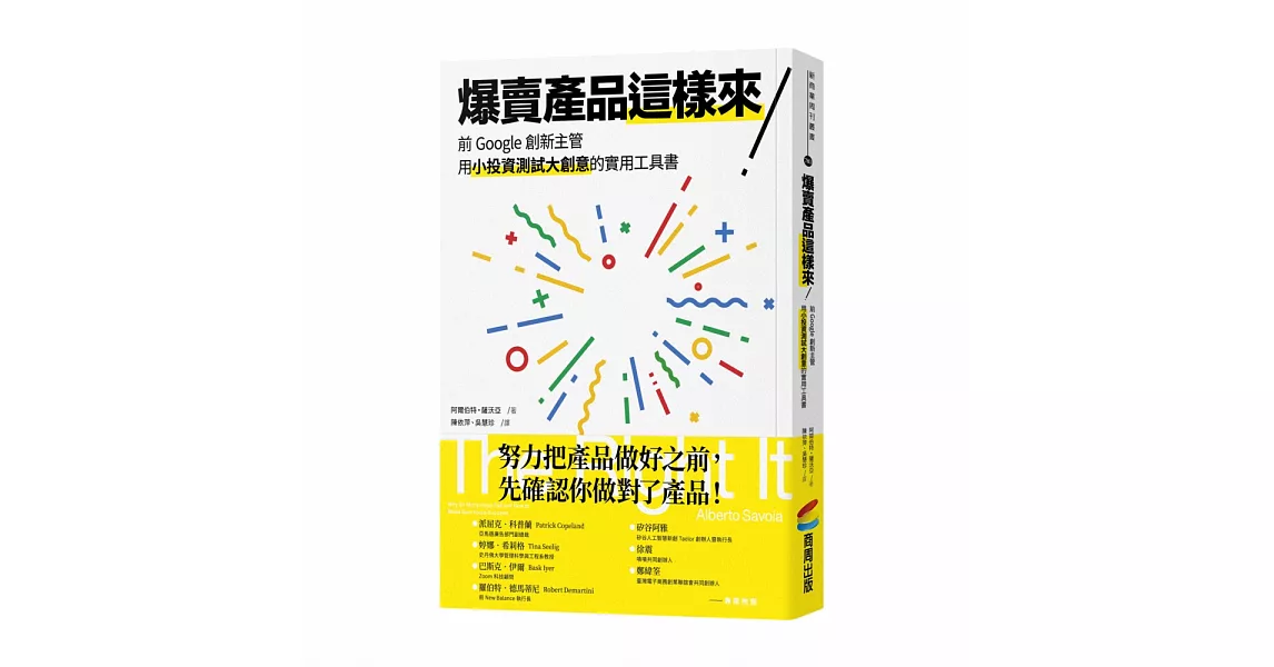 爆賣產品這樣來！前Google創新主管用小投資測試大創意的實用工具書 | 拾書所