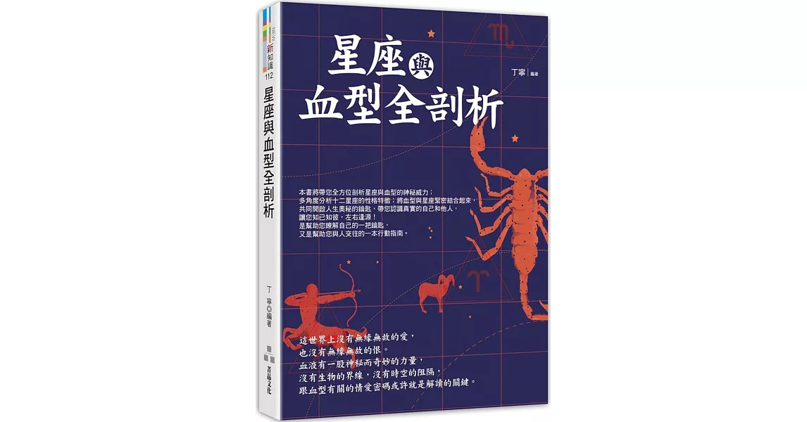 星座與血型全剖析 | 拾書所