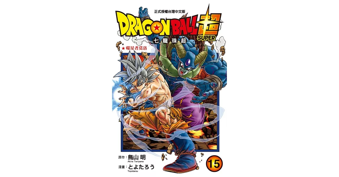 DRAGON BALL超 七龍珠超 15 | 拾書所