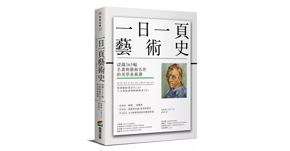 一日一頁藝術史：認識365幅名畫與藝術名作的美學素養課 | 拾書所