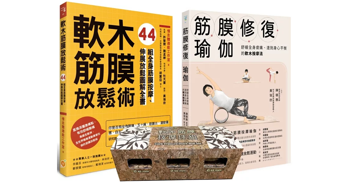 軟木筋膜按摩球套書：軟木按摩球3球組＋筋膜修復瑜伽+軟木筋膜放鬆術 | 拾書所