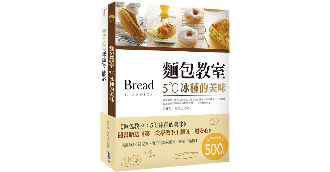 麵包教室：5˚C冰種的美味（附贈：《第一次學做手工麵包！超安心》） | 拾書所