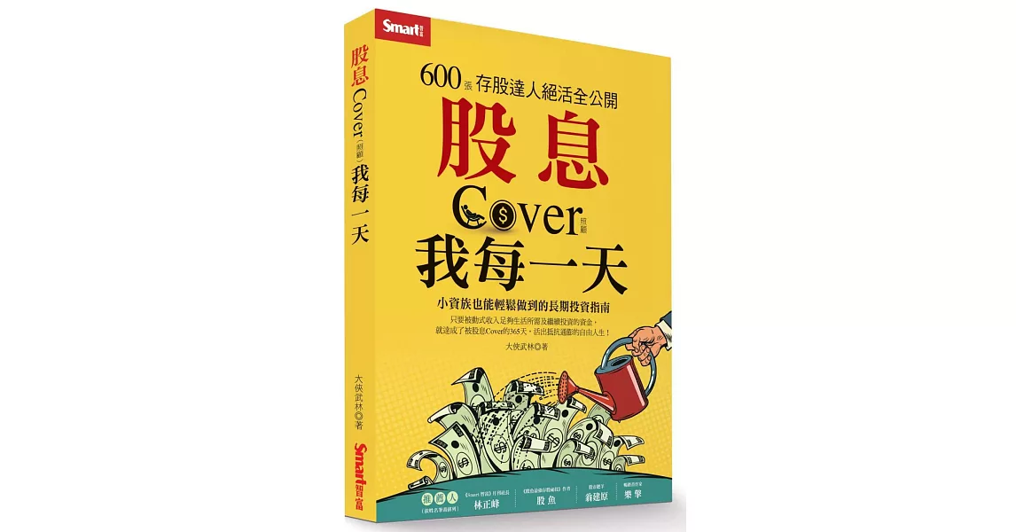 股息Cover我每一天：600張存股達人絕活全公開 | 拾書所