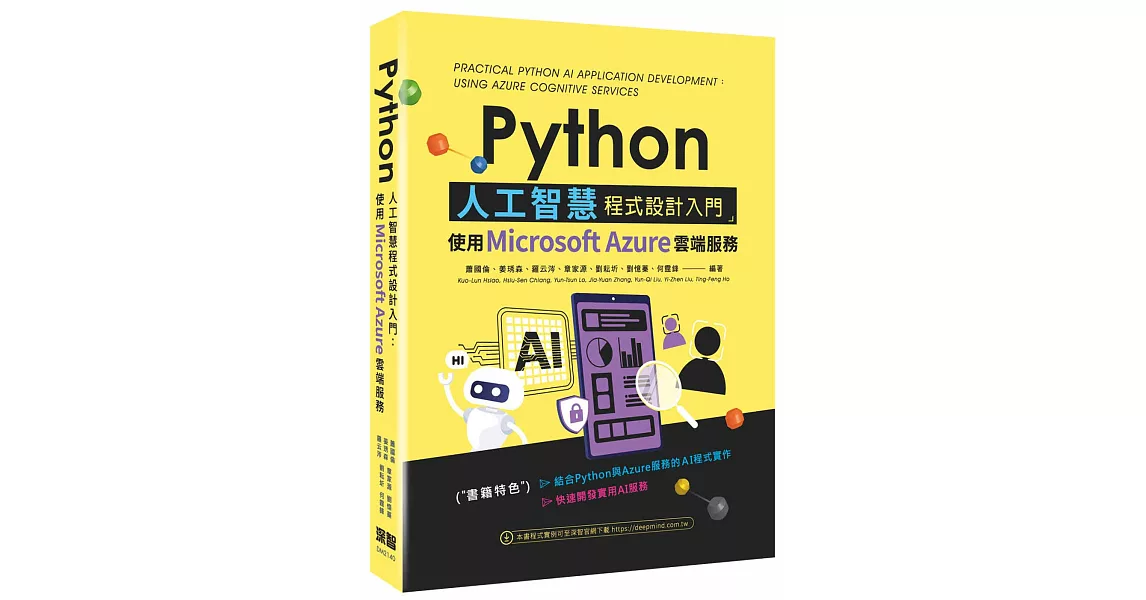 Python人工智慧程式設計入門：使用Microsoft Azure雲端服務 | 拾書所