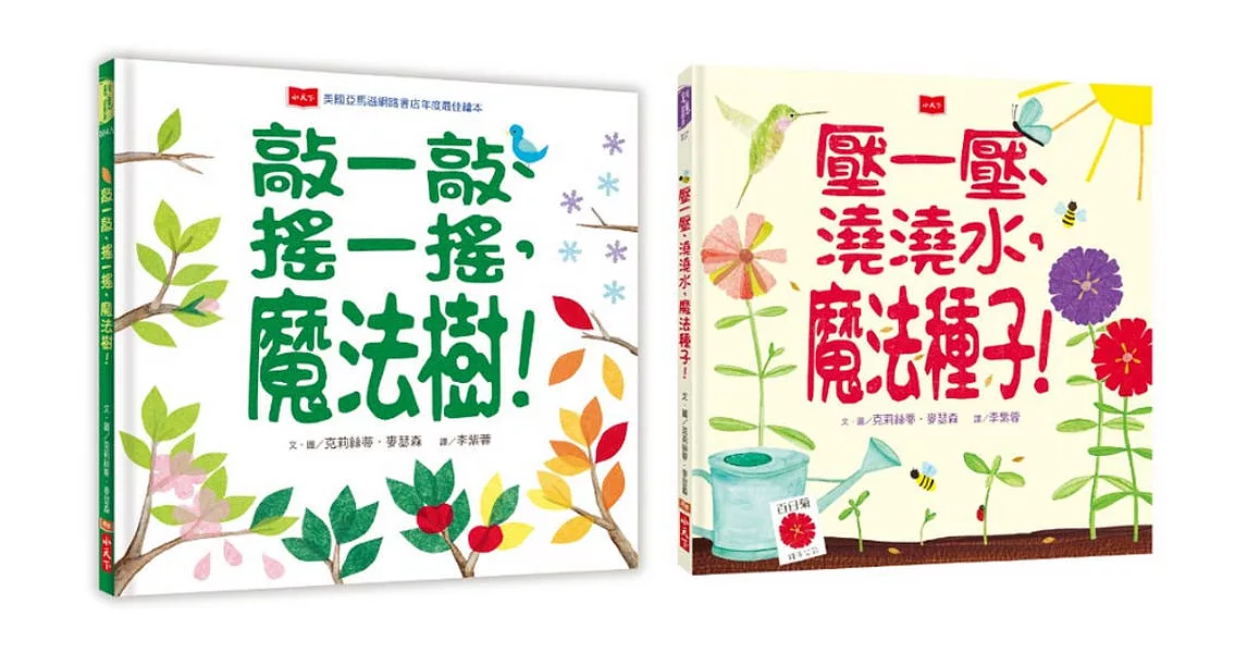 種一種，玩一玩! 魔法植物互動書（全套兩冊） | 拾書所