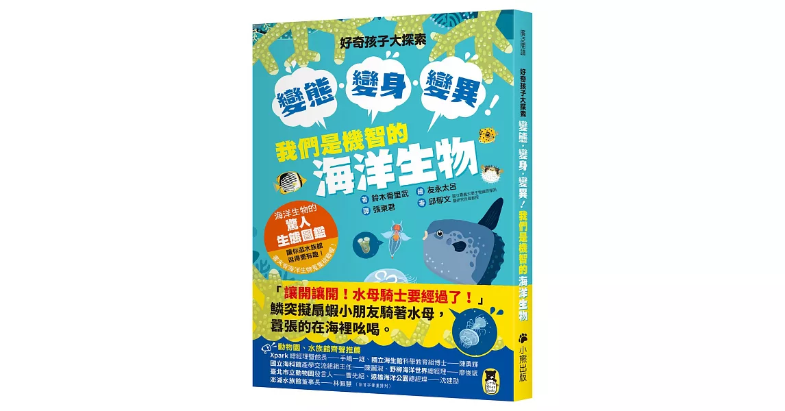 好奇孩子大探索：變態・變身・變異！我們是機智的海洋生物 | 拾書所