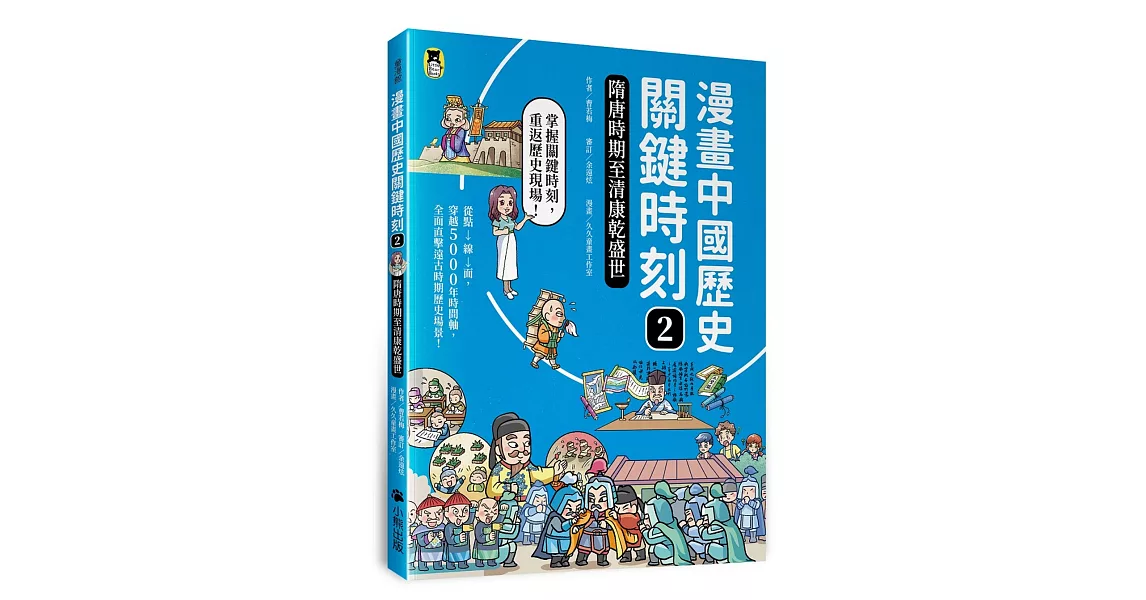 漫畫中國歷史關鍵時刻2：隋唐時期至清康乾盛世 | 拾書所