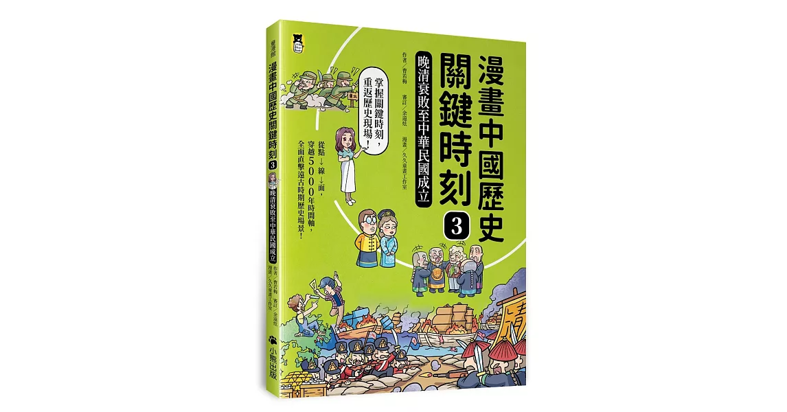 漫畫中國歷史關鍵時刻3：晚清衰敗至中華民國成立 | 拾書所