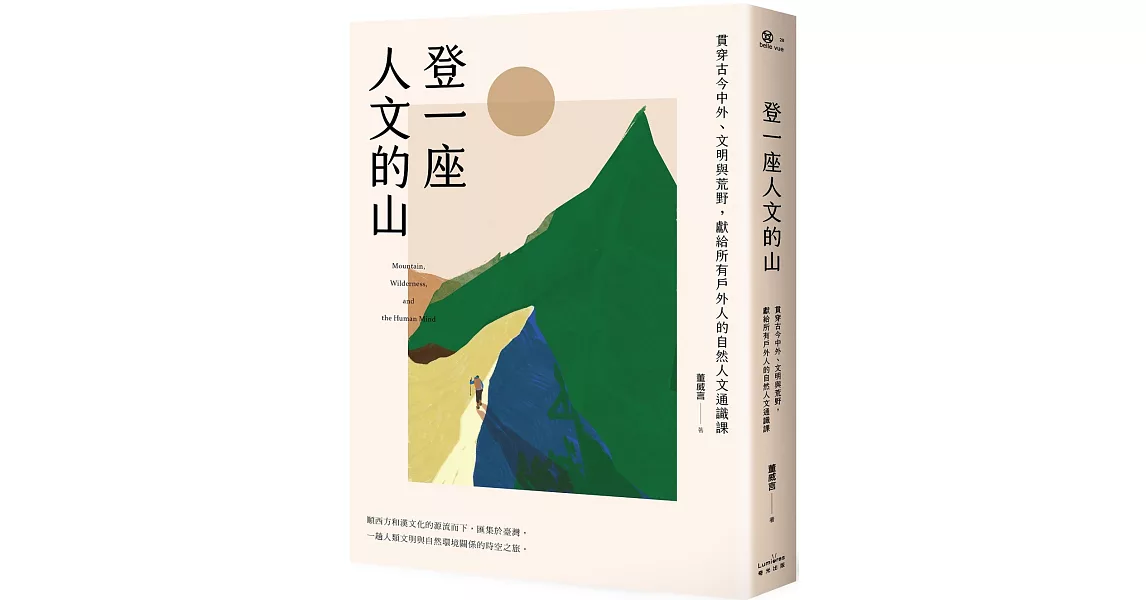 登一座人文的山：貫穿古今中外、文明與荒野，獻給所有戶外人的自然人文通識課 | 拾書所