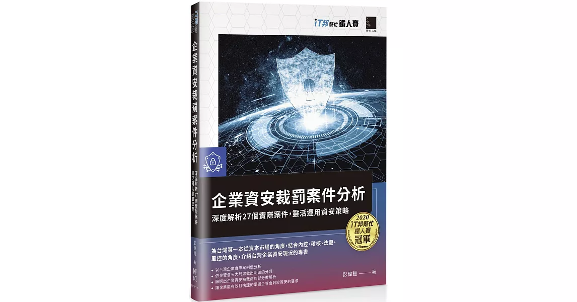 企業資安裁罰案件分析：深度解析27個實際案件，靈活運用資安策略（iT邦幫忙鐵人賽系列書） | 拾書所