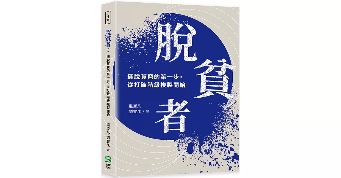 脫貧者：擺脫貧窮的第一步，從打破階級複製開始 | 拾書所