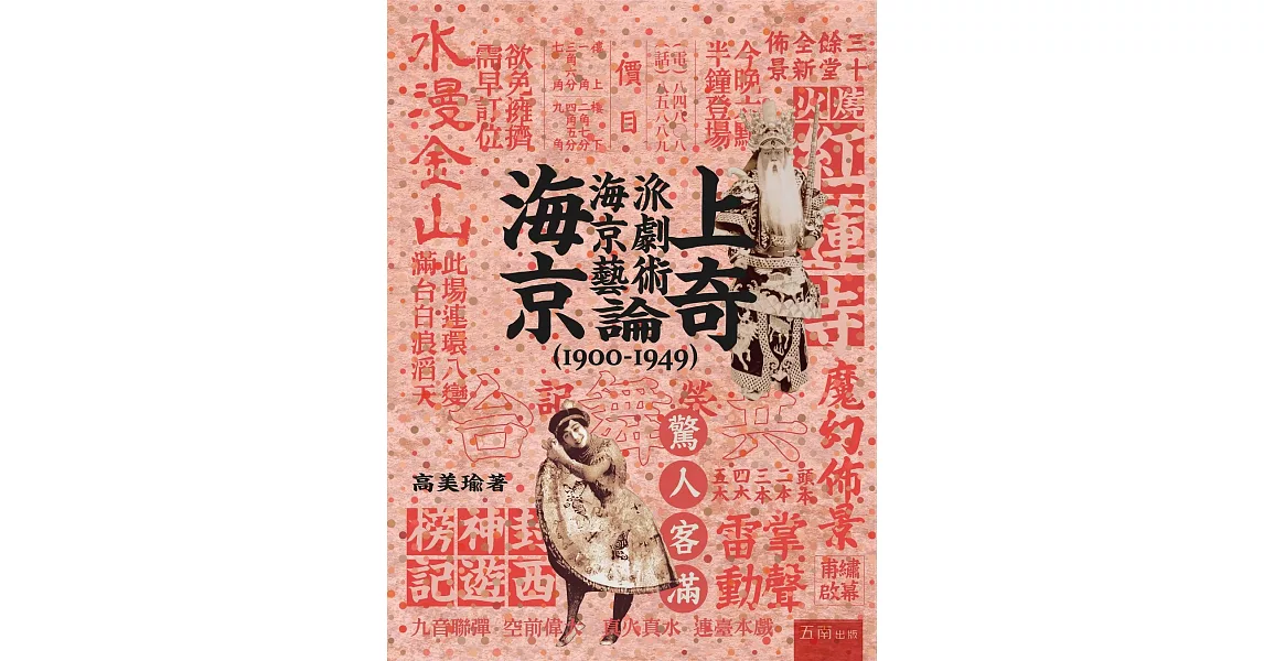 海上京奇：海派京劇藝術論（1900-1949） | 拾書所