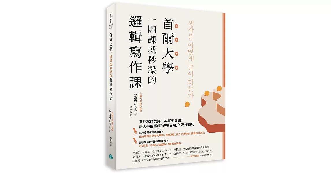 首爾大學一開課就秒殺的邏輯寫作課：提筆就寫出獨到觀點、清楚表達意見， 又能強烈說服他人的技巧大公開 | 拾書所