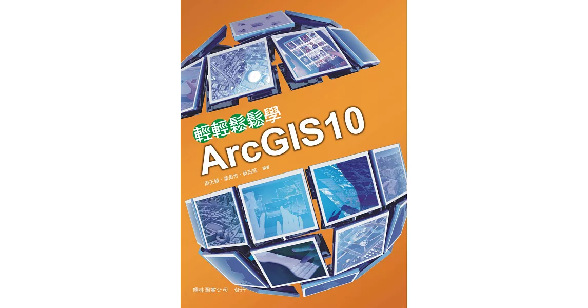 輕輕鬆鬆學ArcGIS10(五版) | 拾書所