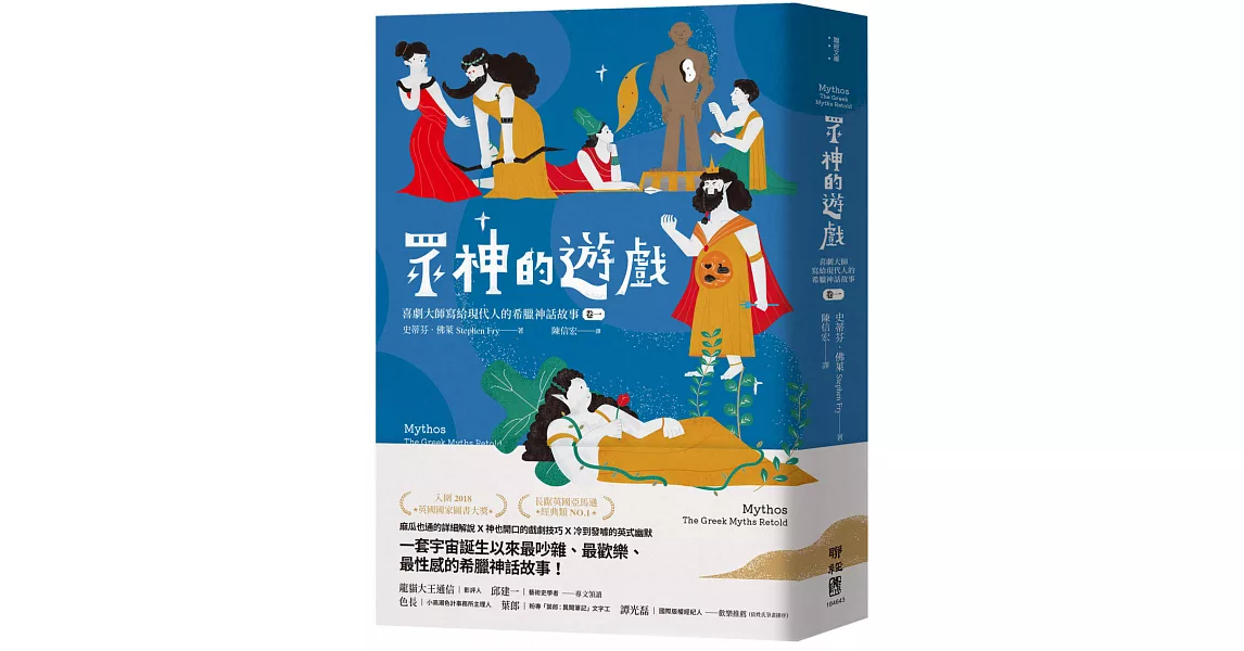 眾神的遊戲：喜劇大師寫給現代人的希臘神話故事（卷一） | 拾書所