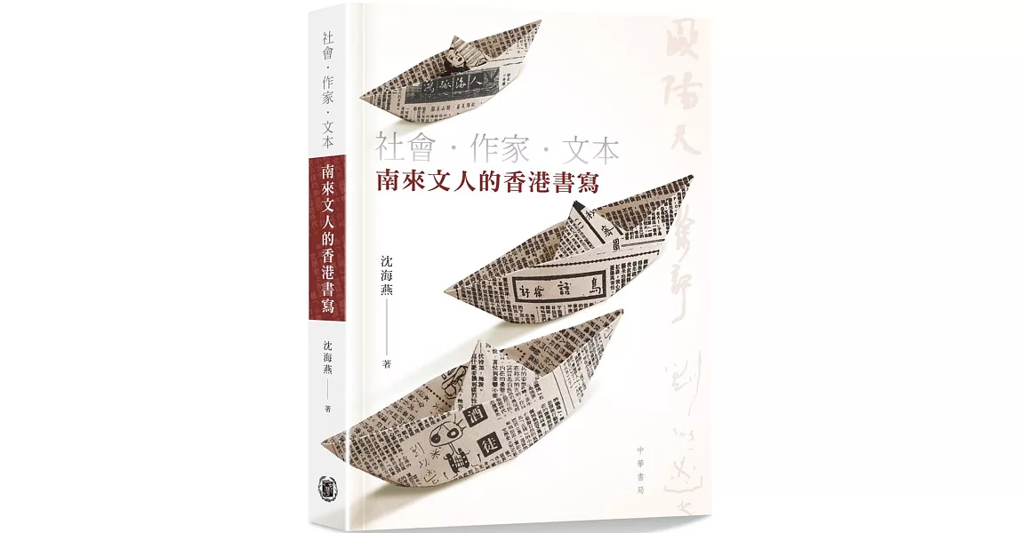 社會‧作家‧文本：南來文人的香港書寫 | 拾書所