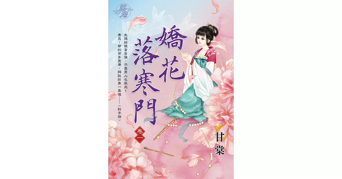 嬌花落寒門 卷一 | 拾書所