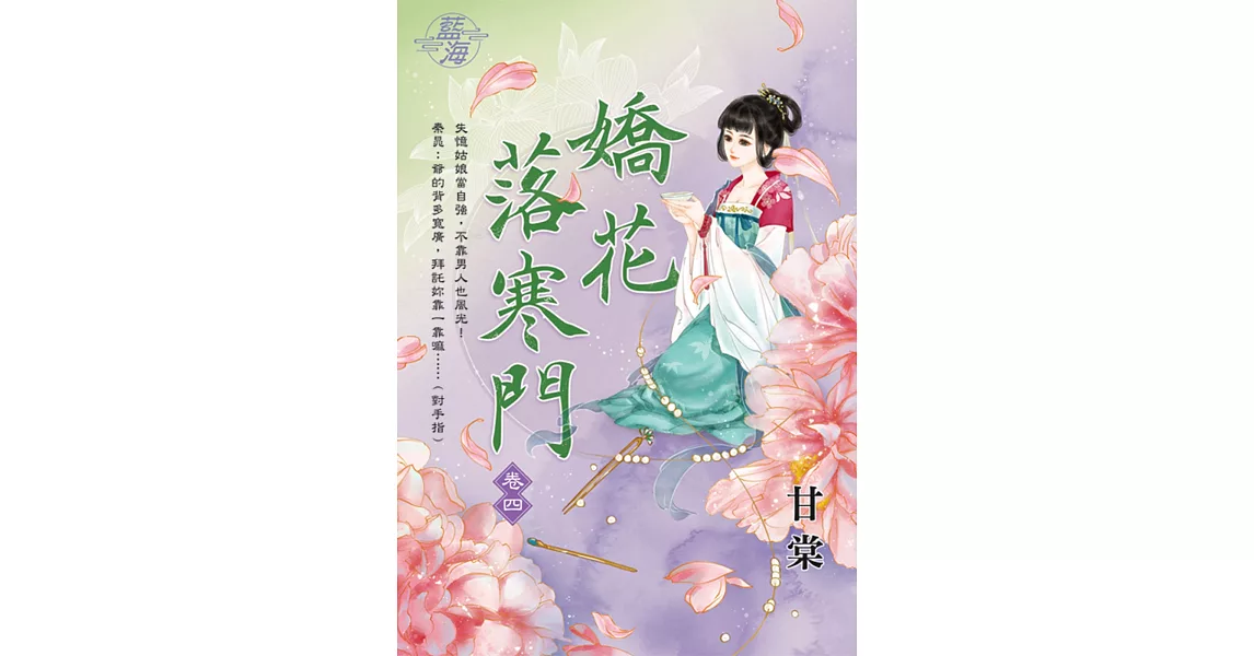 嬌花落寒門 卷四 | 拾書所