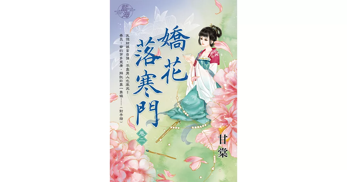 嬌花落寒門 卷二 | 拾書所