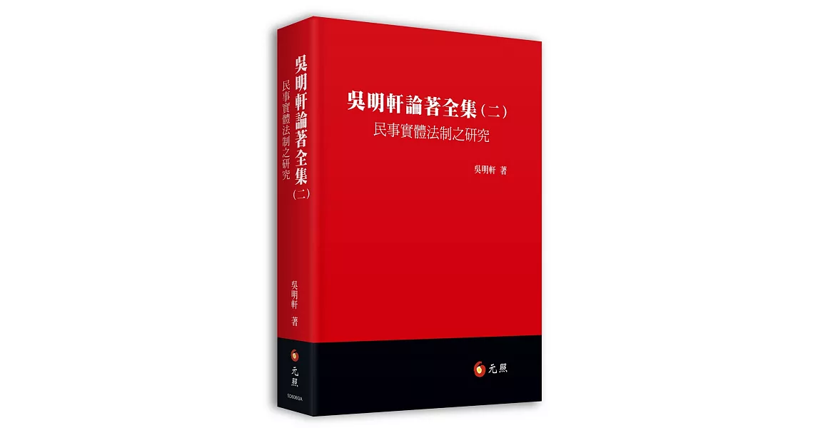 吳明軒論著全集(二)：民事實體法制之研究 | 拾書所