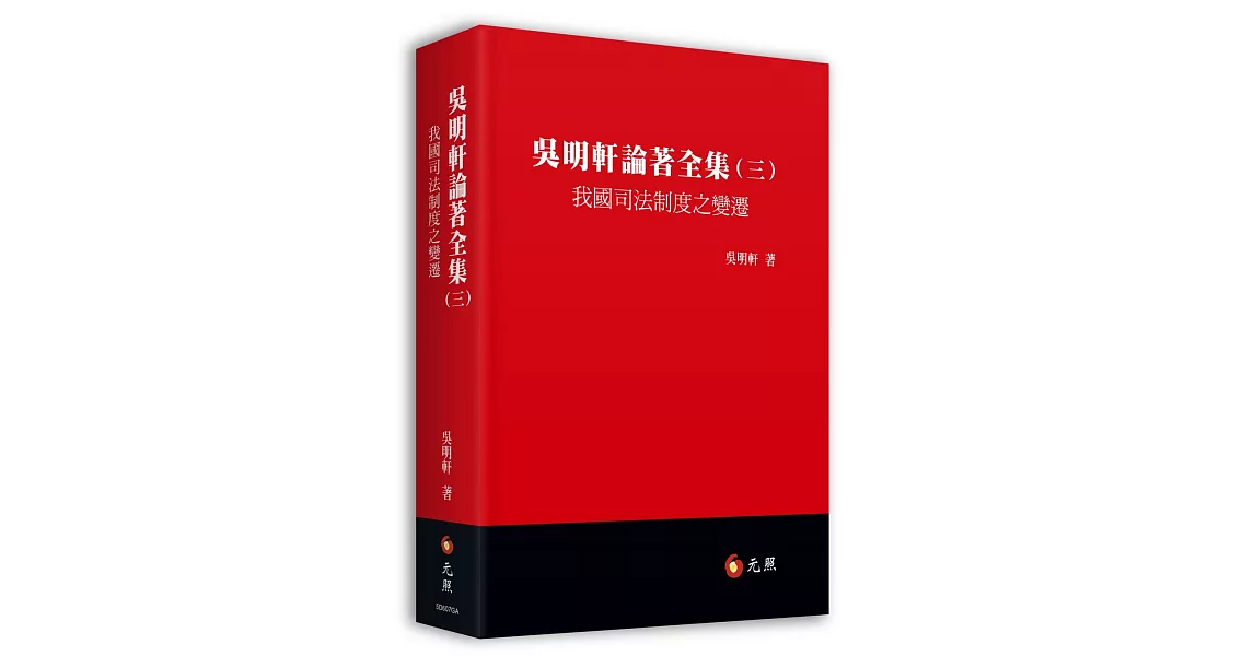 吳明軒論著全集(三)：我國司法制度之變遷 | 拾書所