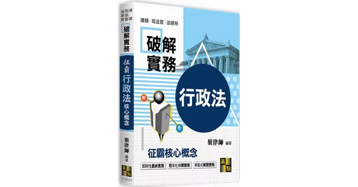 破解實務：征霸行政法核心概念 | 拾書所