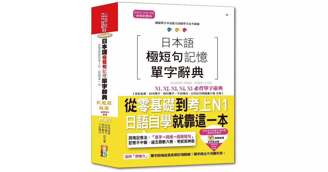 日本語極短句記憶單字辭典N1,N2,N3,N4,N5必背單字辭典 ─ 從零基礎到考上N1，就靠這一本！（25K+MP3） | 拾書所