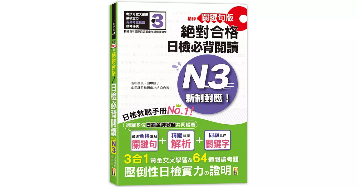 精修關鍵句版 新制對應絕對合格！日檢必背閱讀N3(25K) | 拾書所