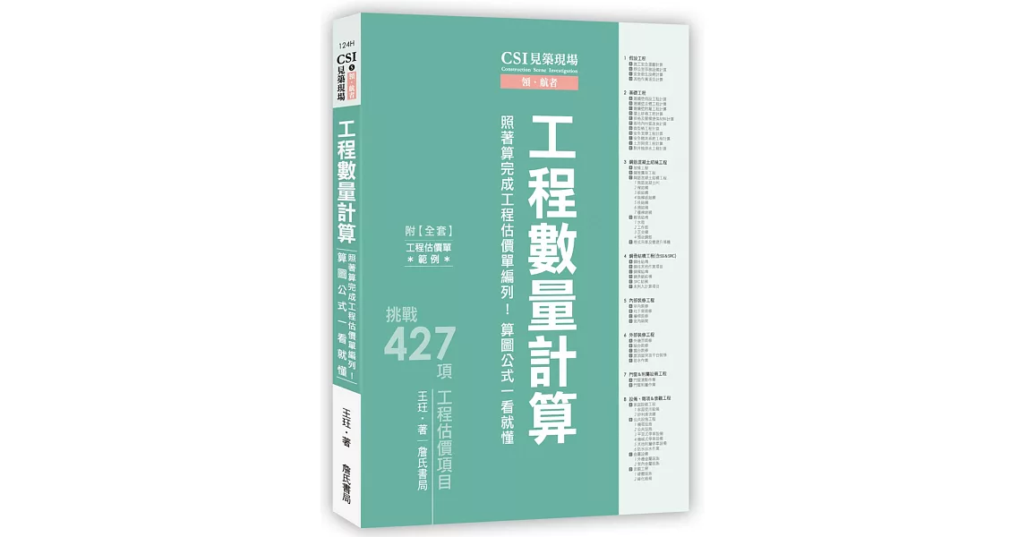 CSI見築現場第五冊：工程數量計算「照著算完成工程估價單編列！算圖公式一看就懂」 | 拾書所