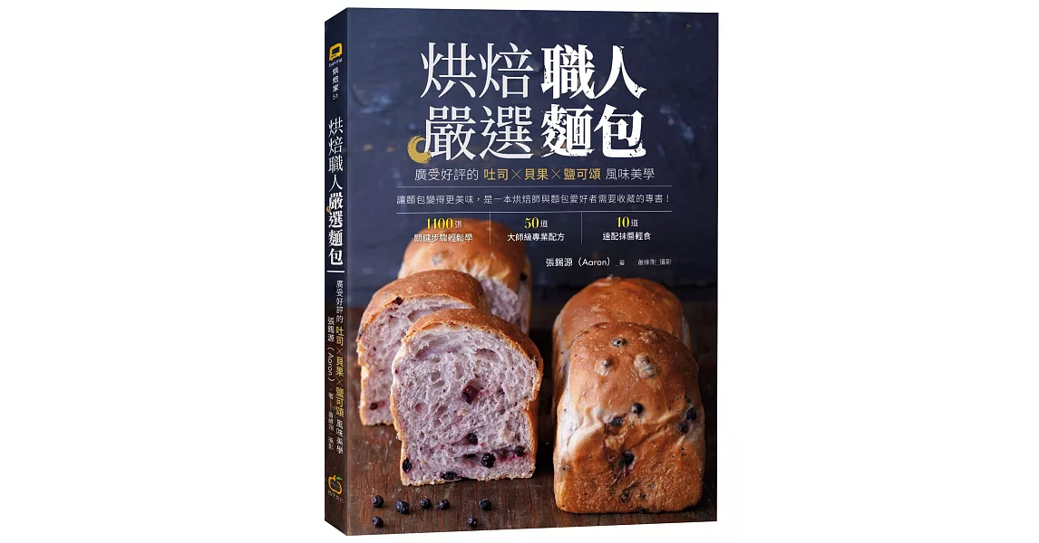 烘焙職人嚴選麵包：廣受好評的吐司╳貝果╳鹽可頌風味美學 | 拾書所
