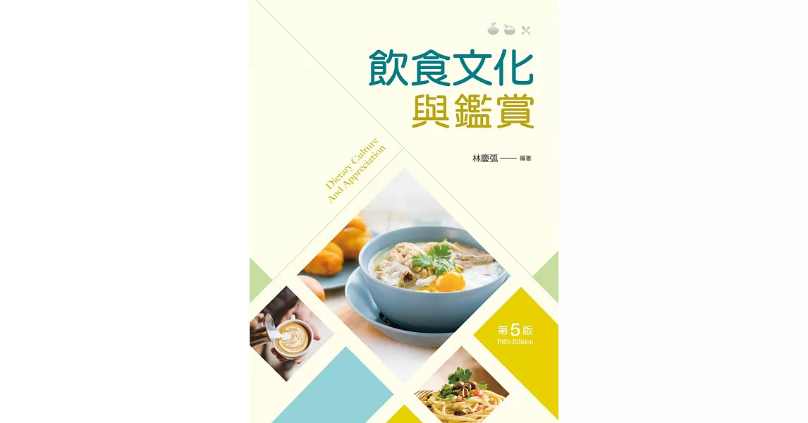 飲食文化與鑑賞（第五版） | 拾書所