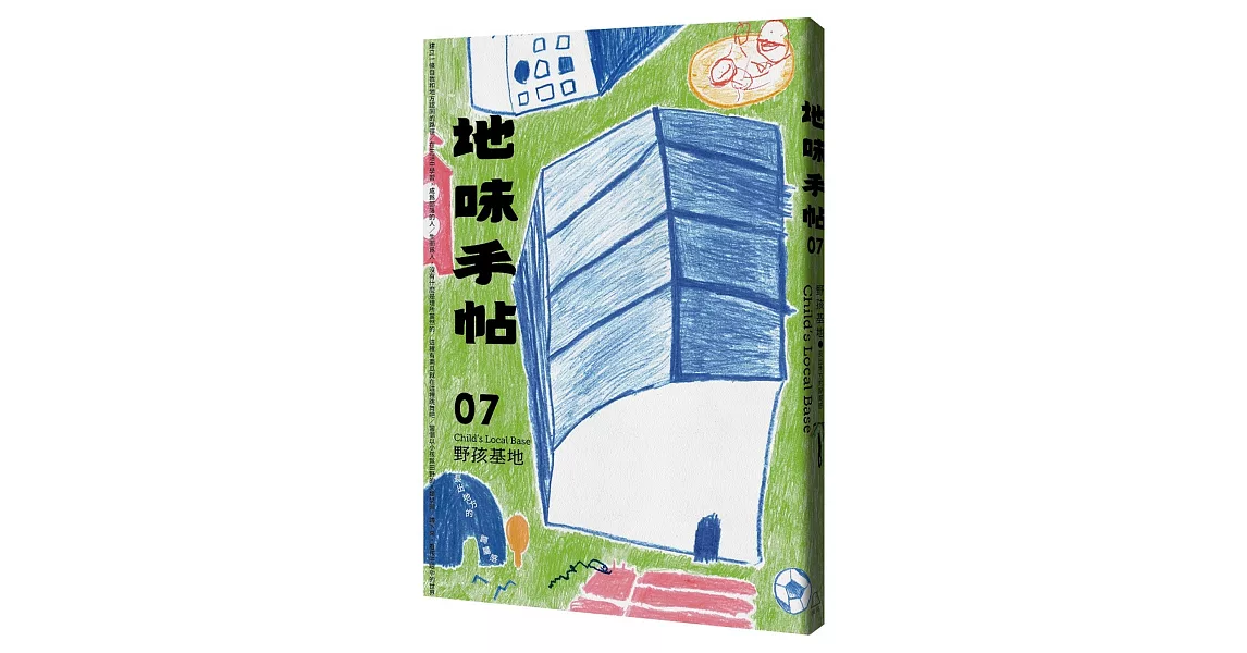 地味手帖NO.07 野孩基地：長出地方的歸屬感 | 拾書所