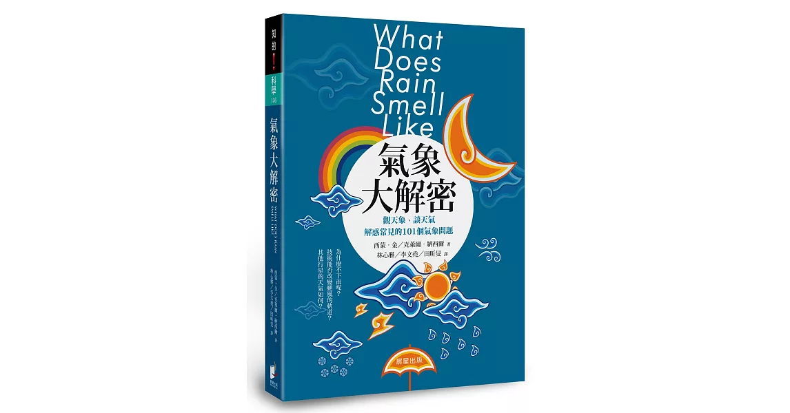 氣象大解密：觀天象、談天氣，解惑常見的101個氣象問題 | 拾書所