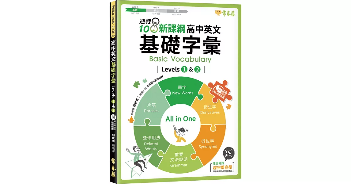 迎戰108新課綱：高中英文基礎字彙 Levels 1 & 2 | 拾書所