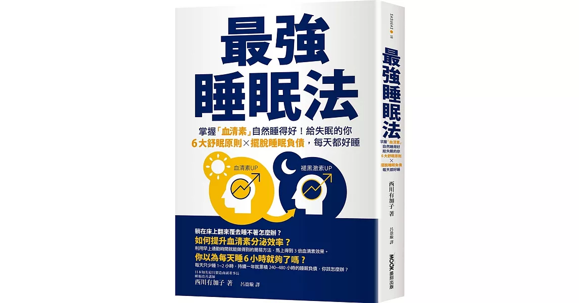 最強睡眠法：掌握「血清素」自然睡得好！給失眠的你6大舒眠原則X擺脫睡眠負債，每天都好睡 | 拾書所