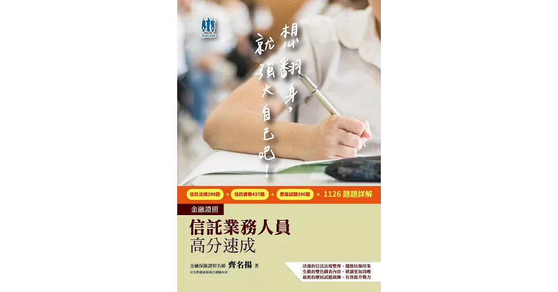 【一本速成考照】信託業務人員高分速成(信託法規＋信託實務)(CFP、金研院菁英講座名師編著)(五版) | 拾書所