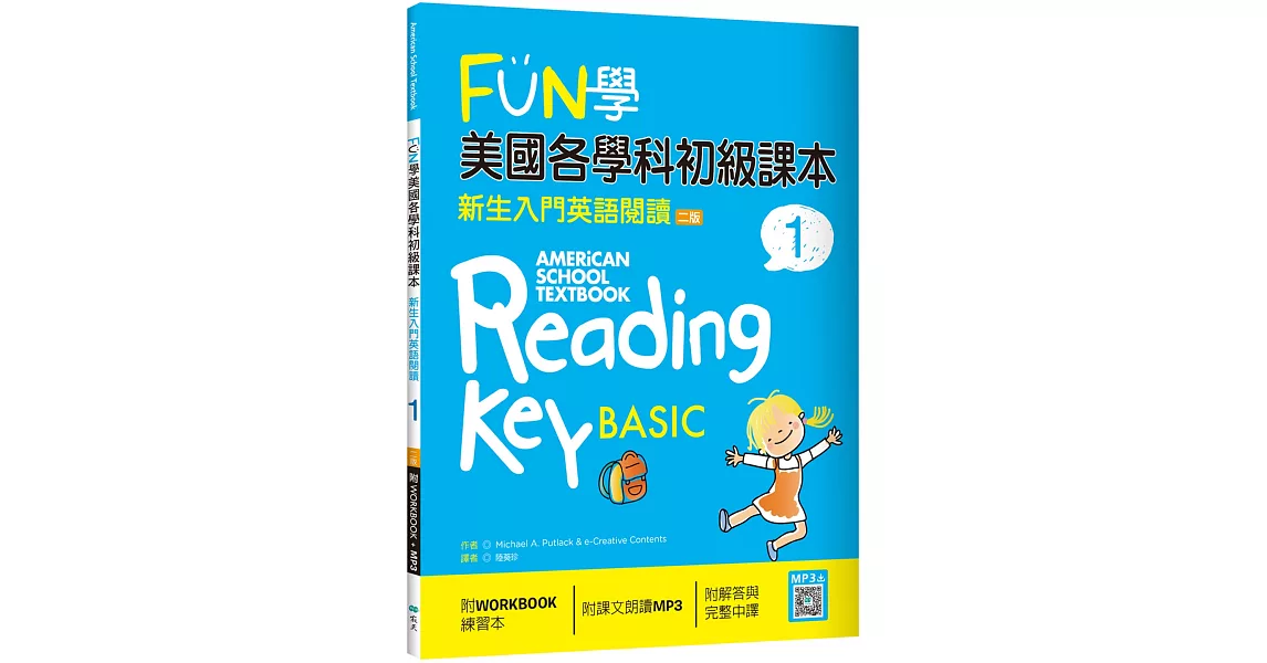 FUN學美國各學科初級課本 1：新生入門英語閱讀【二版】（菊8K + WORKBOOK練習本 + 寂天雲隨身聽APP） | 拾書所