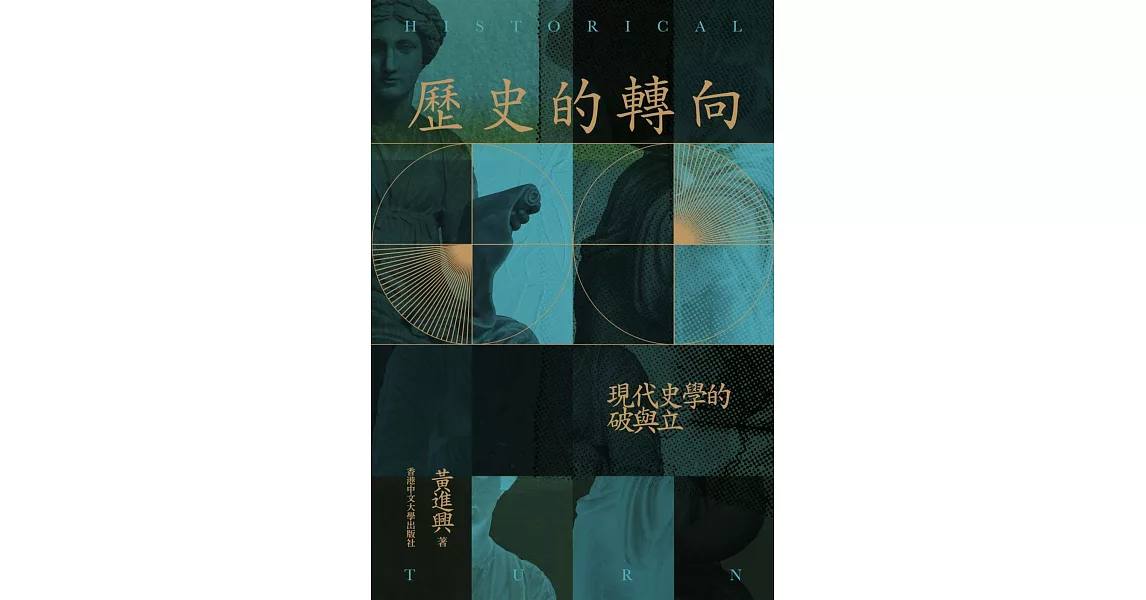 歷史的轉向 | 拾書所