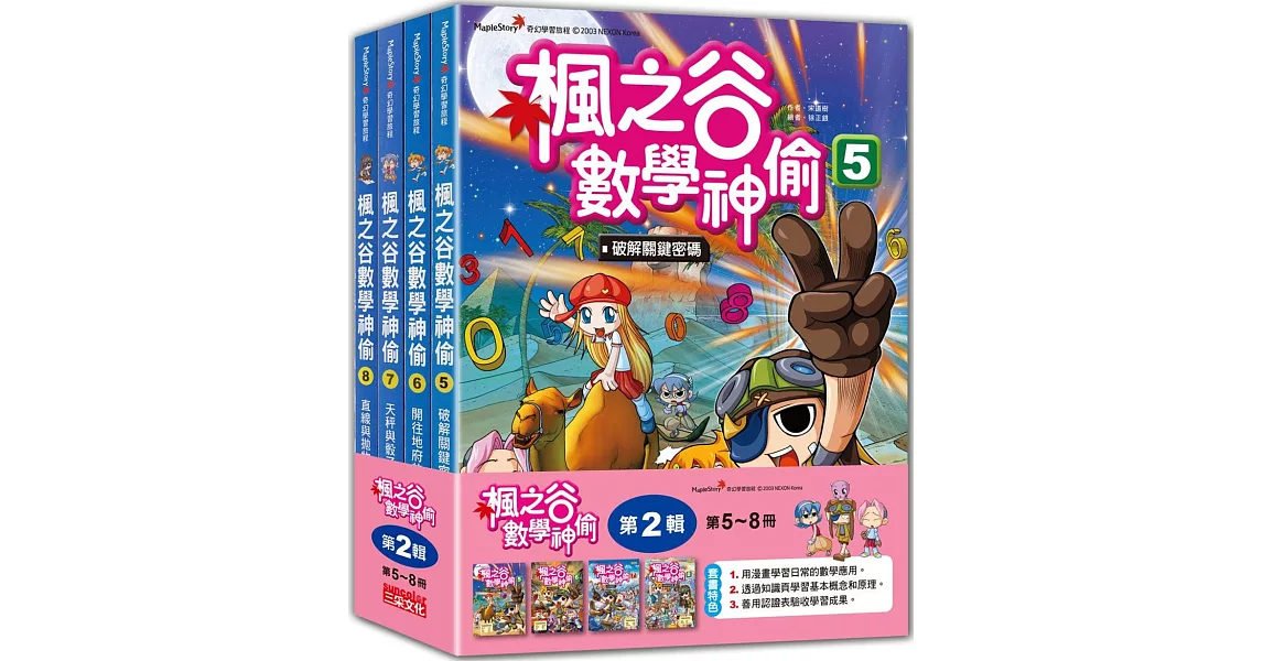 楓之谷數學神偷套書【第二輯】（第5～8冊）（無書盒版） | 拾書所