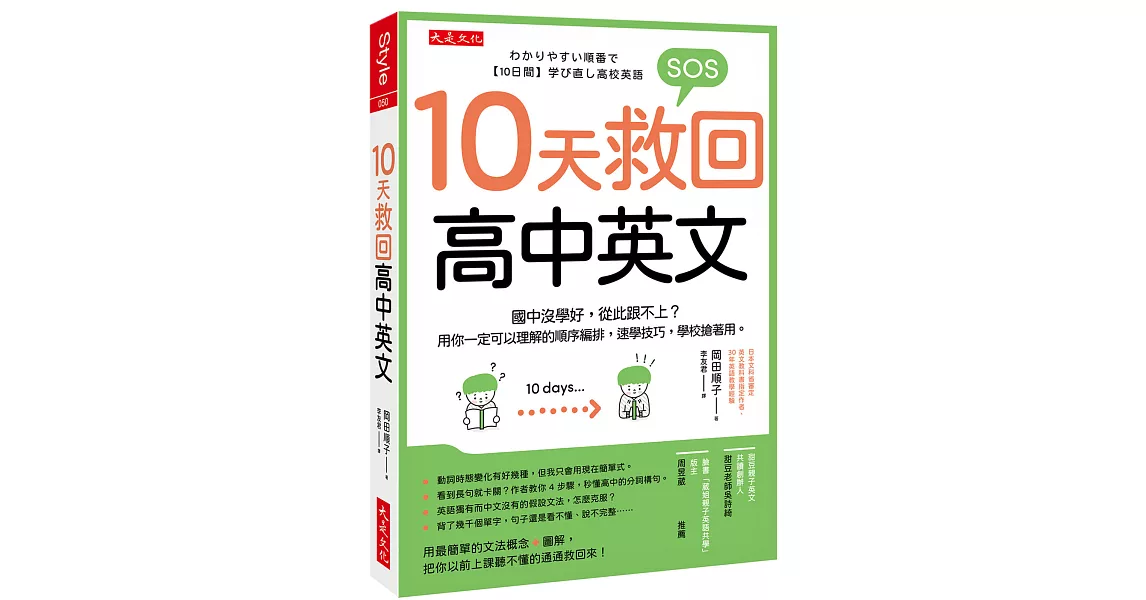 10天救回高中英文： 國中沒學好，從此跟不上？用你一定可以理解的順序編排，速學技巧，學校搶著用。 | 拾書所