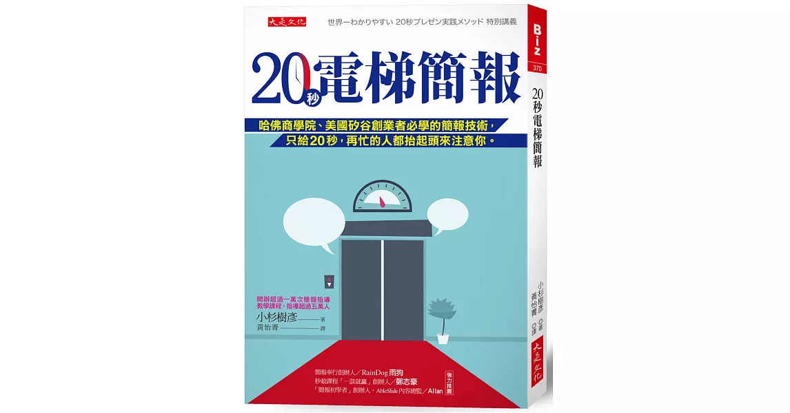 20秒電梯簡報： 哈佛商學院、美國矽谷創業者必學的簡報技術，只給20秒，再忙的人都抬起頭來注意你。 | 拾書所