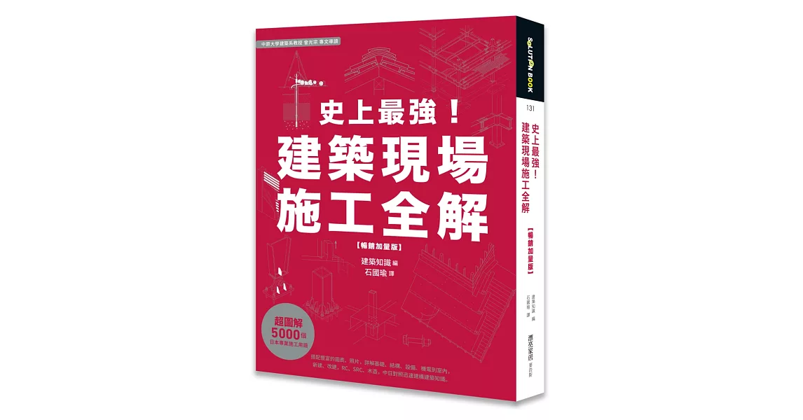 史上最強！建築現場施工全解【暢銷加量版】 | 拾書所